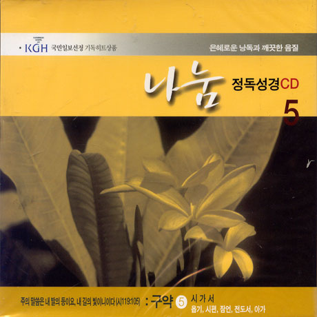 나눔/ 정독성경 5 시가서,욥기,시편,잠언