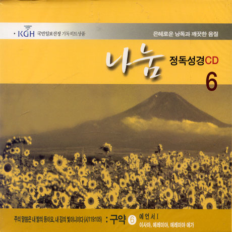 나눔/ 정독성경 6 예언서,이사야,예레미야