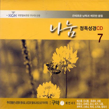 나눔/ 정독성경 7 예언서2,에스겔,다니엘,호세아