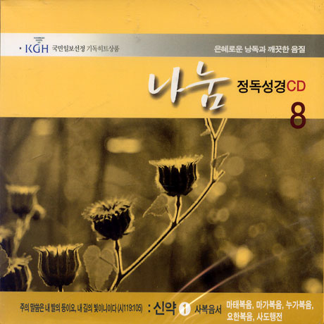 나눔/ 정독성경 8 사복음서,마태복음,마가복음