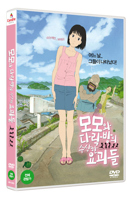 모모와 다락방의 수상한 요괴들