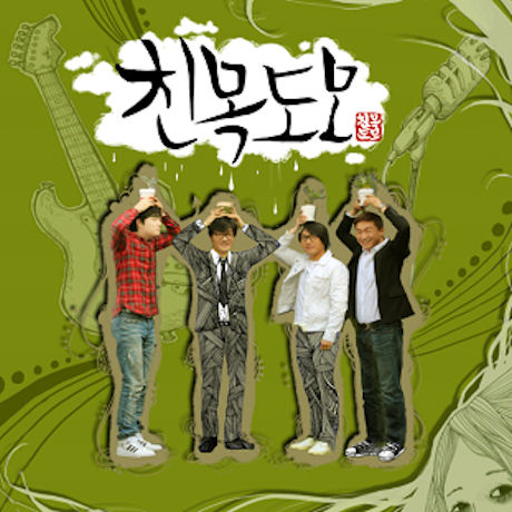 친목도모
