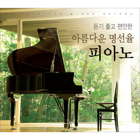아름다운 명선율 피아노 [MY FAVORITE PIANO MELODY]