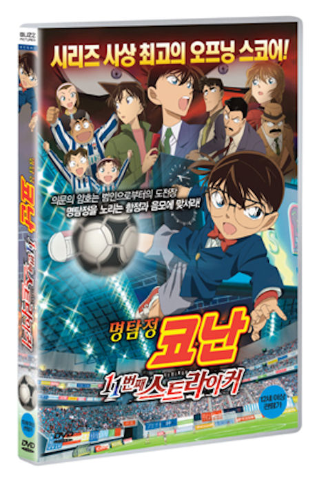 명탐정 코난: 11번째 스트라이커