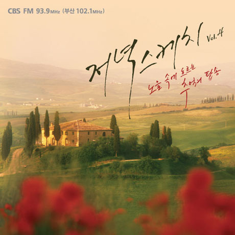 저녁스케치 4집 [CBS FM 93.9]