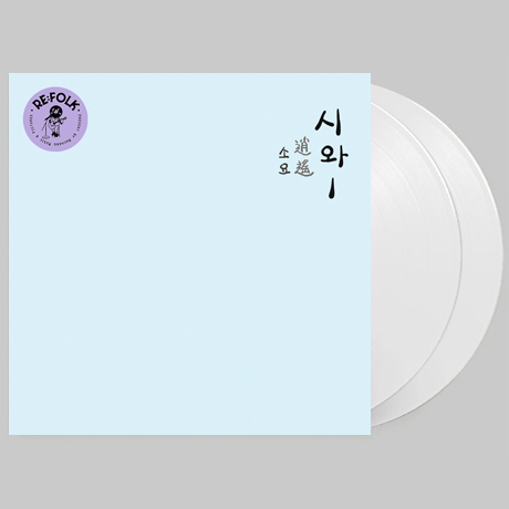 소요 [逍遙] [오픈 에디션] [화이트 컬러 LP]