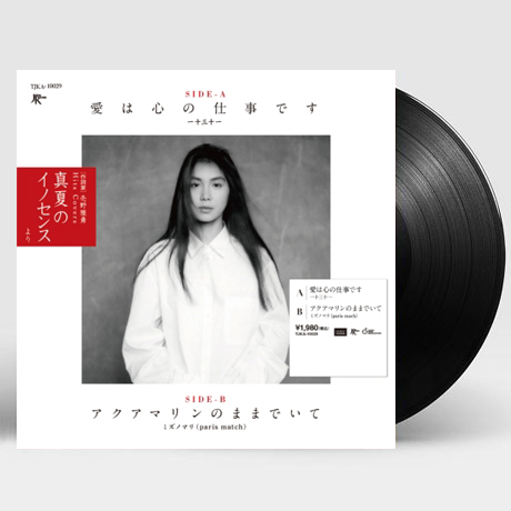 사랑은 마음의 일입니다/ 아쿠아 마린이 그대로 있어 [2021 일본 레코드 데이 한정반] [7” SINGLE LP]