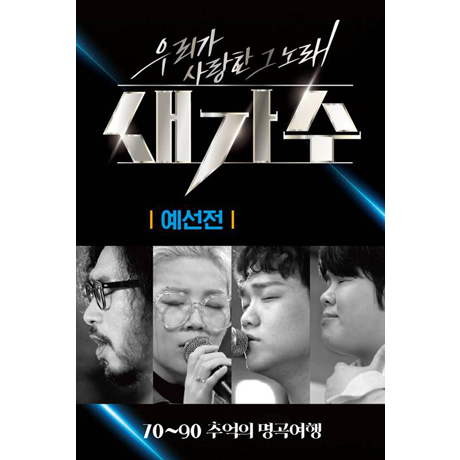 우리가 사랑한 그 노래 새가수 예선, 팀미션 [USB]