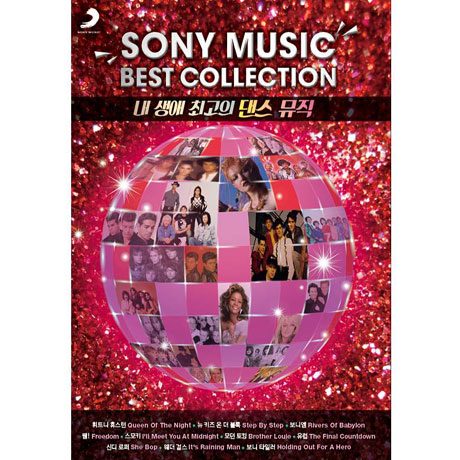내 생애 최고의 댄스 뮤직 [SONY MUSIC BEST COLLECTION]