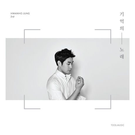 기억의 노래 [EP]