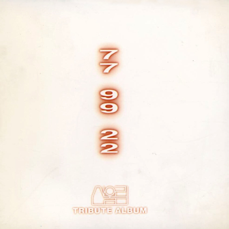 77 99 22: 산울림 헌정 앨범