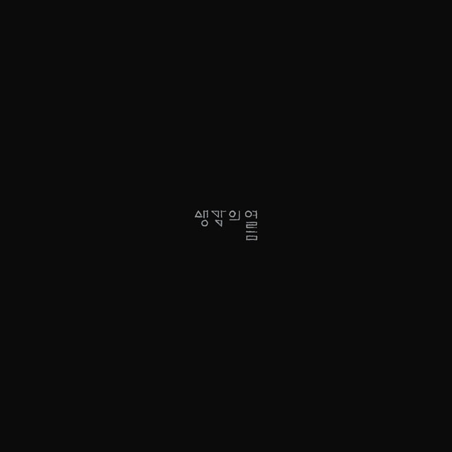 시냇가 [180G BLACK LP]