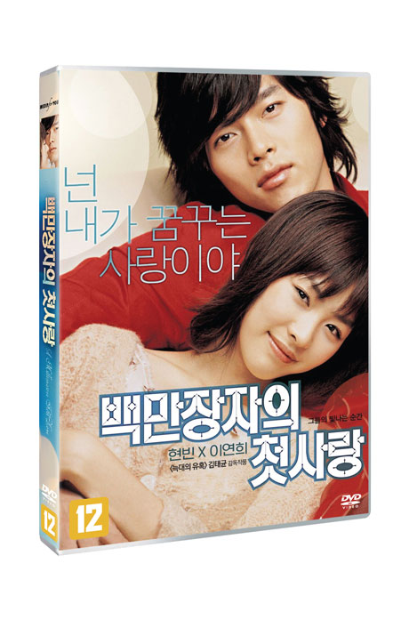 백만장자의 첫사랑