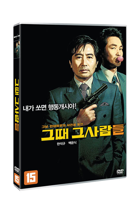 그때 그 사람들