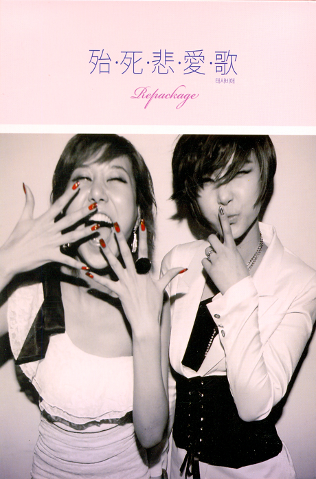 태사비애 [REPACKAGE]