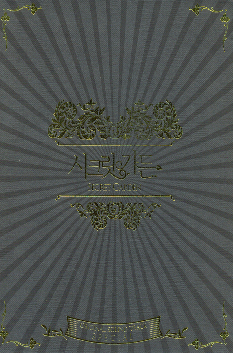 시크릿 가든: 스페셜 [SBS 특별기획]