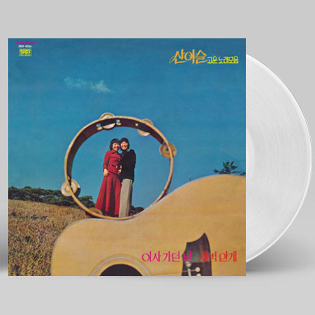 고운 노래모음 [180G 투명 크리스털 LP] [한정반]
