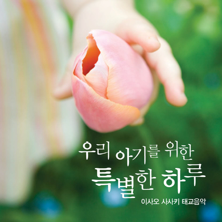 우리 아기를 위한 특별한 선물: 이사오 사사키 태교음악