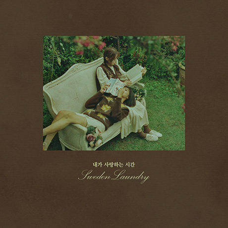 내가 사랑하는 시간 [미니]