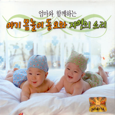 엄마와 함께하는 아기 몸놀이 동요와 자연의 소리