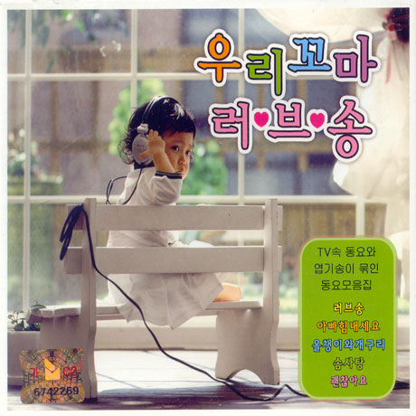 우리꼬마 러브송