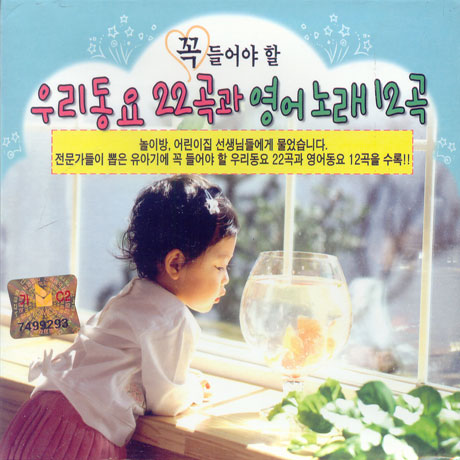 꼭 들어야 할 우리동요 22곡과 영어노래 12곡