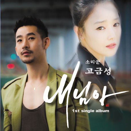 내님아 [1ST 싱글앨범]