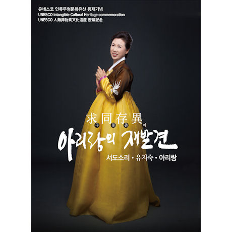 아리랑의 재발견: 구동존이(求同存異)