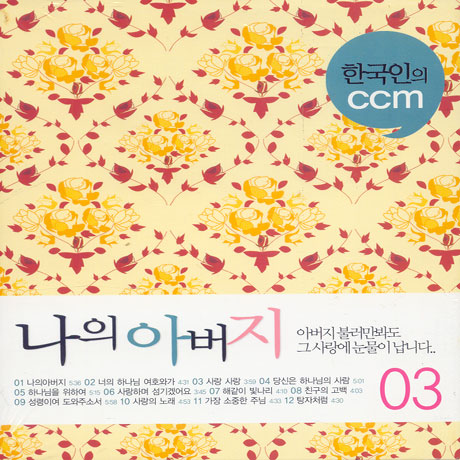 한국인의 CCM 3: 나의 아버지, 주님 손잡고 일어서세요