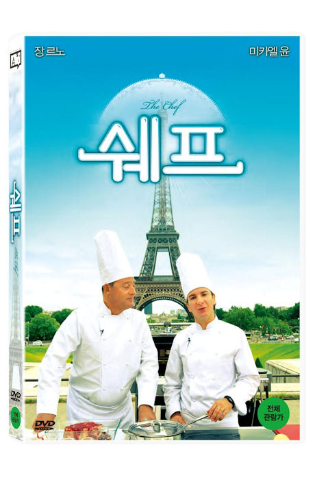 쉐프 [THE CHEF] [17년 3월 아트서비스 외화 프로모션]