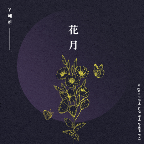 NIGHT: 여름에 노란 꽃이 밤에만 핀다 [EP]
