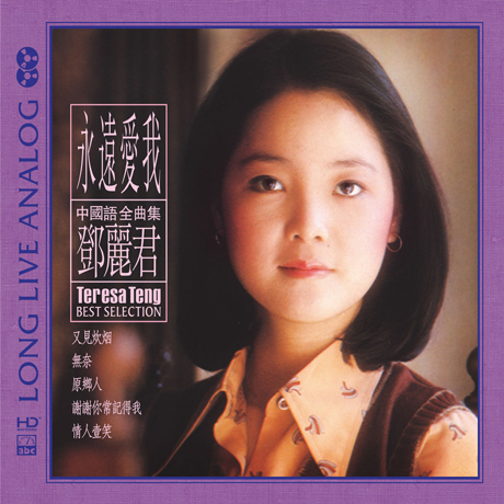 永遠愛我 [LOVE ME FOREVER] [HD MASTERING] [SILVER ALLOY]