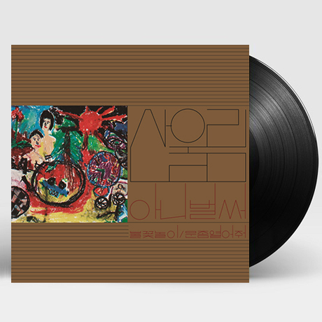 1집 아니 벌써 [180G LP]