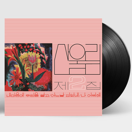 2집 내마음에 주단을 깔고 [180G LP]