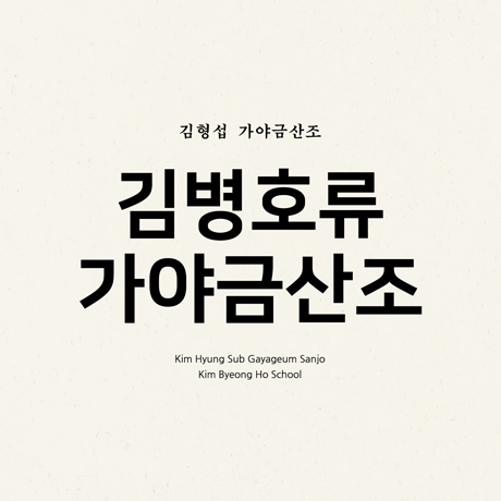 김병호류 가야금산조