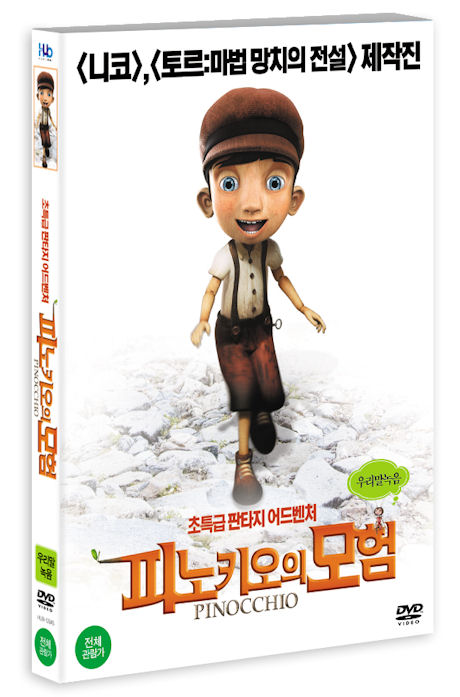 피노키오의 모험 [PINOCCHIO]