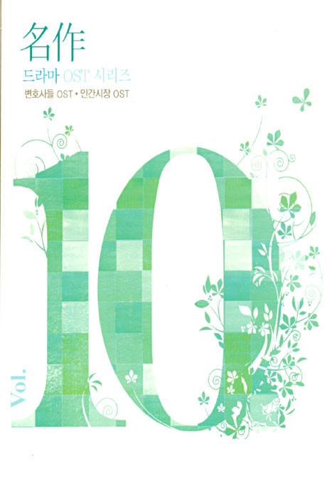 명작 드라마 VOL.10 [변호사들+인간시장]