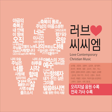 LOVE CCM [러브 씨씨엠]