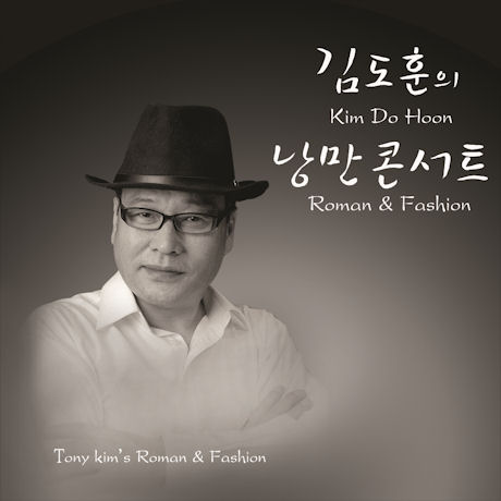 김도훈의 낭만콘서트