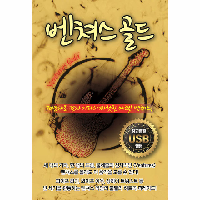벤쳐스 골드 [USB]