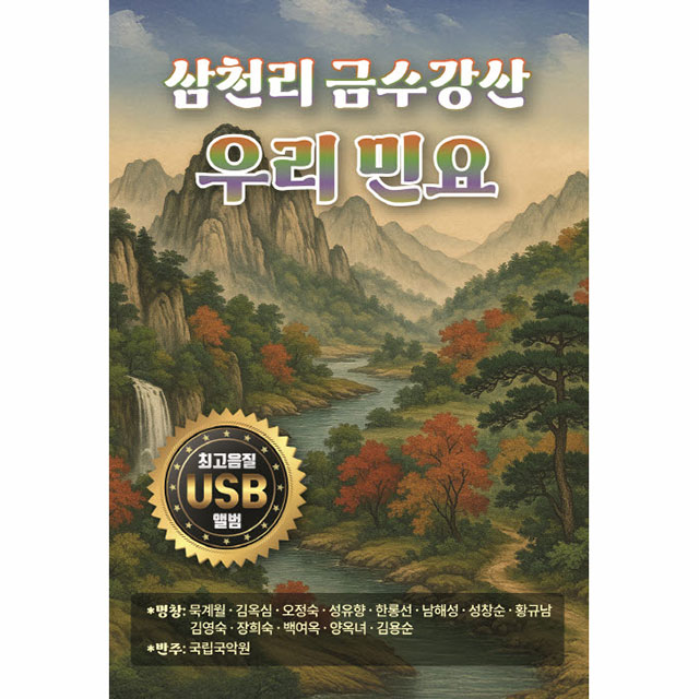 삼천리 금수강산 우리 민요 [USB]
