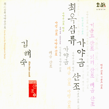 최옥삼류 가야금산조 [국악방송의 산조시리즈 3]