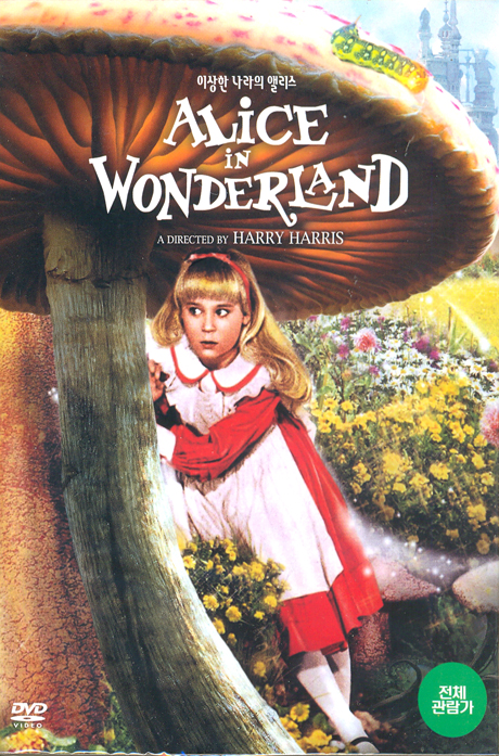 이상한 나라의 앨리스 [ALICE IN WONDERLAND] [14년 7월 클레버컴퍼니 88종 프로모션]