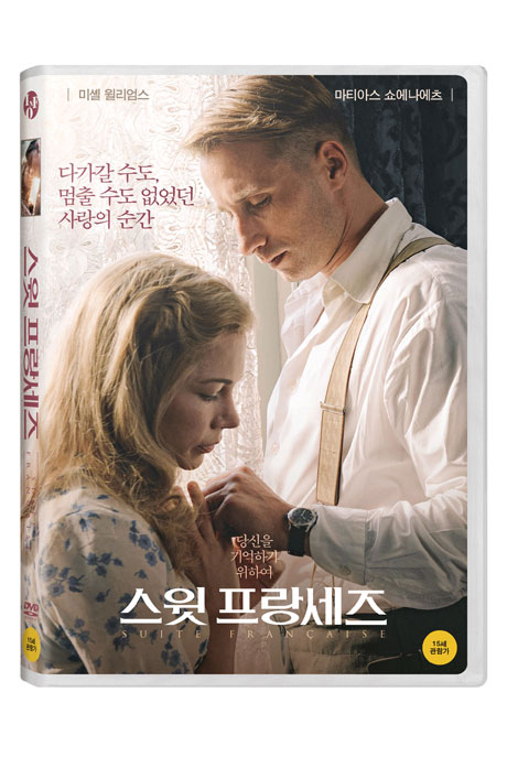 스윗 프랑세즈 [SUITE FRANCAISE]