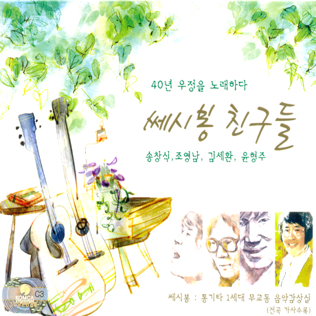 쎄시봉 친구들: 40년 우정을 노래하다