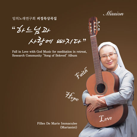 피정묵상곡집: 하느님과 사랑에 빠지다