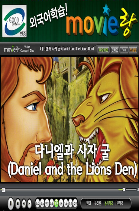 무비랑: 다니엘과 사자굴 [DANIEL AND THE LIONS DEN] [VCD]