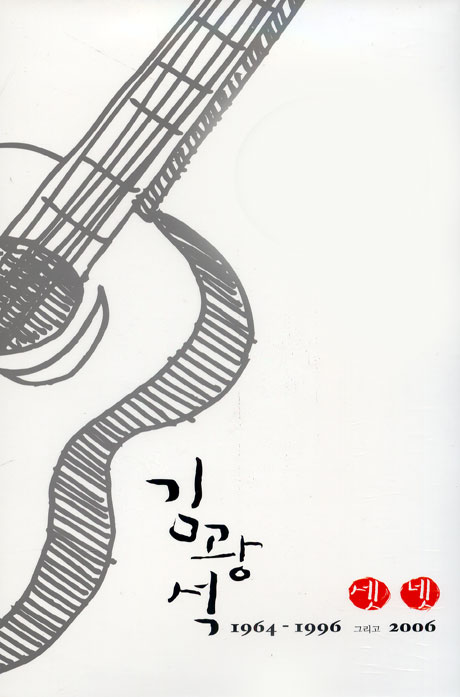 셋 넷 1964-1996 그리고 2006