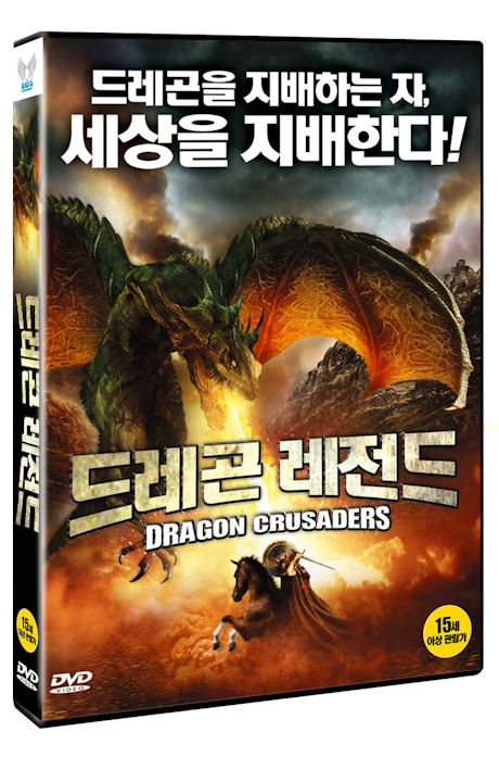 드래곤 레전드 [DRAGON CRUSADERS]