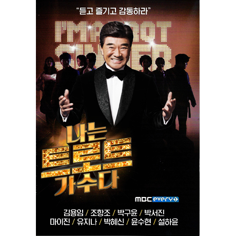 나는 트로트 가수다 [MBC 에브리원] [USB]
